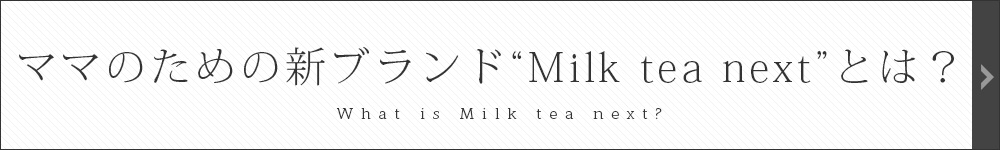 Milk tea next とは