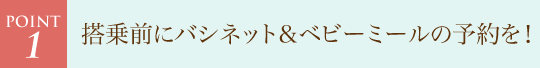 搭乗前にバシネット&ベビーミールの予約を!