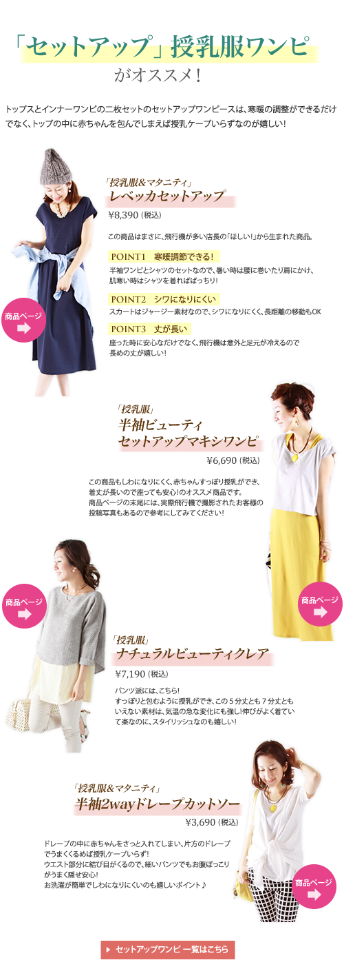 「セットアップ」授乳服ワンピ