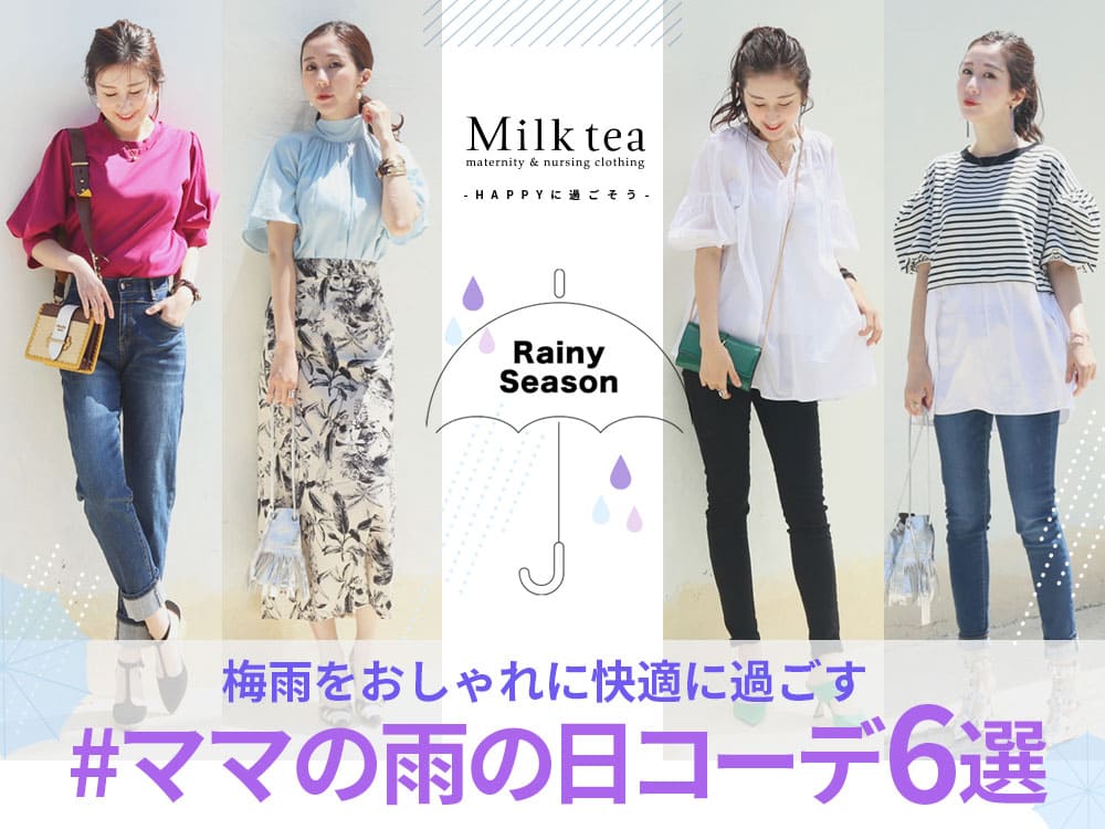梅雨をおしゃれに快適に過ごす ママの雨の日コーデ６選 授乳服 マタニティ Milktea 公式ブログ