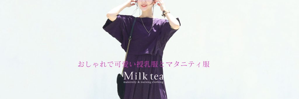 ローヒール 授乳服 マタニティ Milktea 公式ブログ