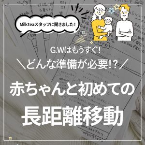 連休はもうすぐ！どんな準備が必要！？赤ちゃんと初めての長距離移動