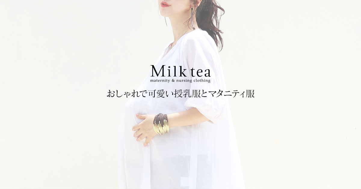 マタニティ服と授乳服の通販なら【公式】Milk tea｜可愛くて安いおしゃれマタニティウェア・授乳服の専門店