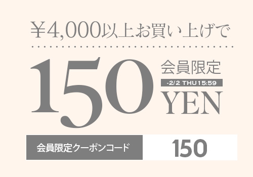 3千円以上で使える150円OFF クーポンタップでクーポンコードコピー
