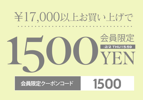 1万7千円以上で使える1300円OFF クーポンタップでクーポンコードコピー