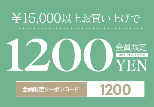 1万5千円以上で使える1200円OFF クーポンタップでクーポンコードコピー