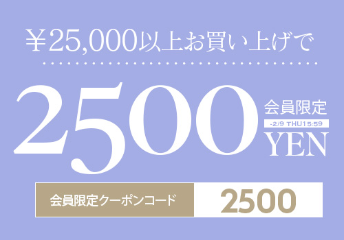 2万5千円以上で使える2500円OFF クーポンタップでクーポンコードコピー