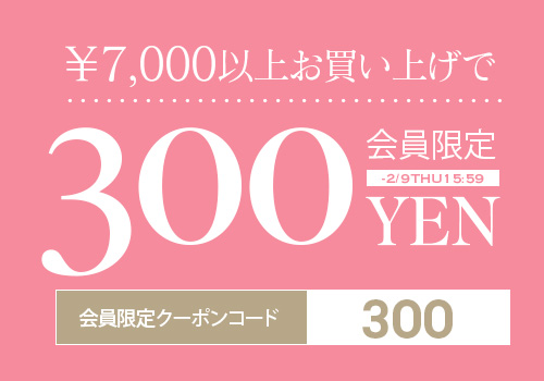 7千円以上で使える300円OFF クーポンタップでクーポンコードコピー