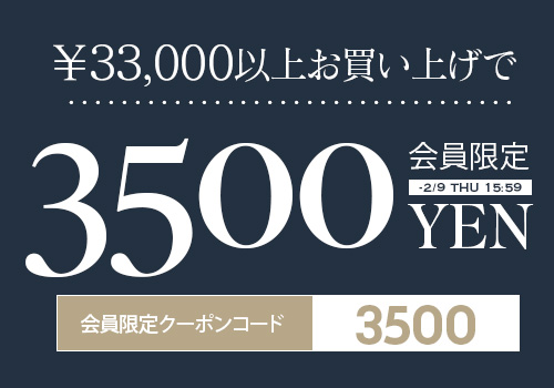 3万3千円以上で使える3500円OFF クーポンタップでクーポンコードコピー