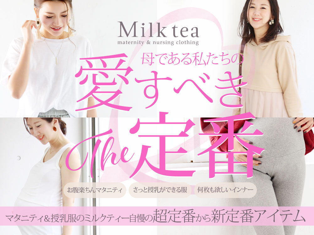 マタニティ服と授乳服の通販なら【公式】Milk teaオンラインショップ ...