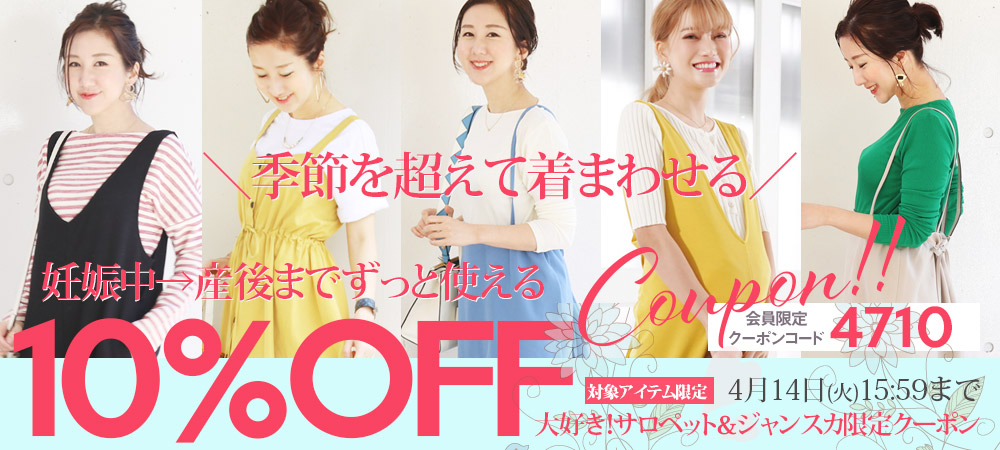 4/14まで10%OFFクーポン