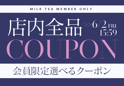 6/2までクーポン