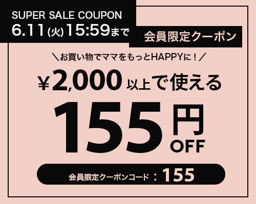 1千円以上で使える155円OFFクーポンタップでクーポンコードコピー