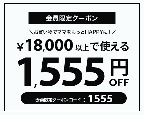 1万8千円以上で使える1555円OFFクーポンタップでクーポンコードコピー