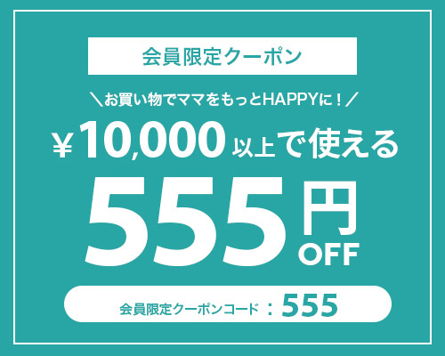 1万円以上で使える555円OFFクーポンタップでクーポンコードコピー