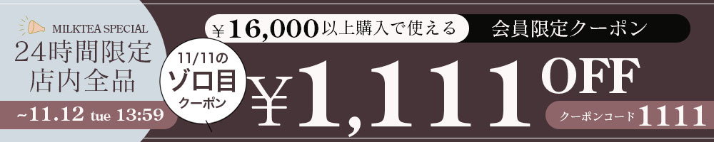 11/11ゾロ目クーポン