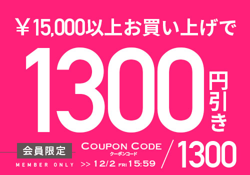 1万5千円以上で使える1300円OFF クーポンタップでクーポンコードコピー