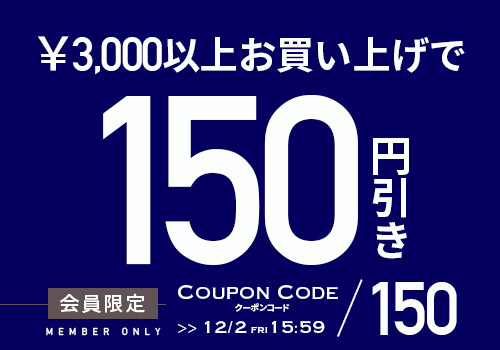 3千円以上で使える150円OFF クーポンタップでクーポンコードコピー