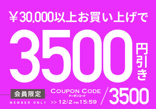 3万円以上で使える3500円OFF クーポンタップでクーポンコードコピー