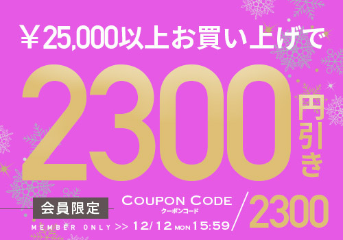 2万5千円以上で使える1300円OFF クーポンタップでクーポンコードコピー