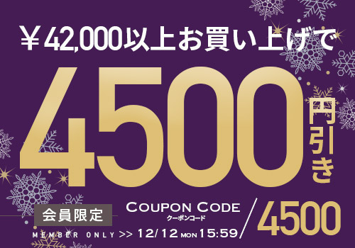 4万2千円以上で使える4500円OFF クーポンタップでクーポンコードコピー