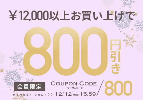 1万2千円以上で使える450円OFF クーポンタップでクーポンコードコピー