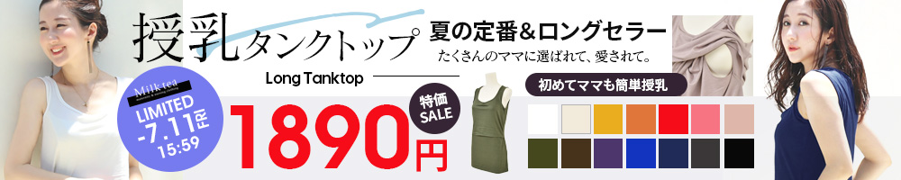 授乳が簡単！賢いママキャミセールロングタンクトップ