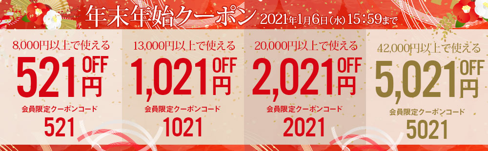 1/6までクーポン