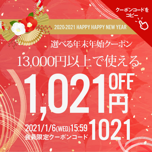 1万3千円以上で使える1021円OFF クーポンタップでクーポンコードコピー
