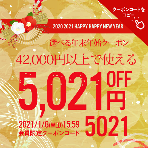 4万2千円以上で使える5021円OFF クーポンタップでクーポンコードコピー