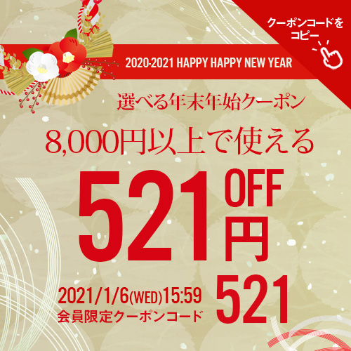 8千円以上で使える521円OFF クーポンタップでクーポンコードコピー