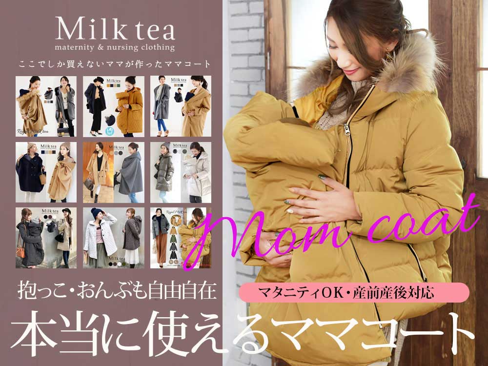 授乳服とマタニティ服のMilk tea～可愛くて安い授乳服・マタニティ服の専門店