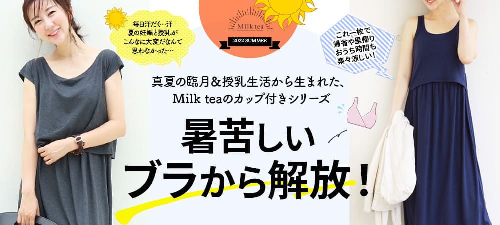 マタニティ服と授乳服の通販なら【公式】Milk teaオンラインショップ 