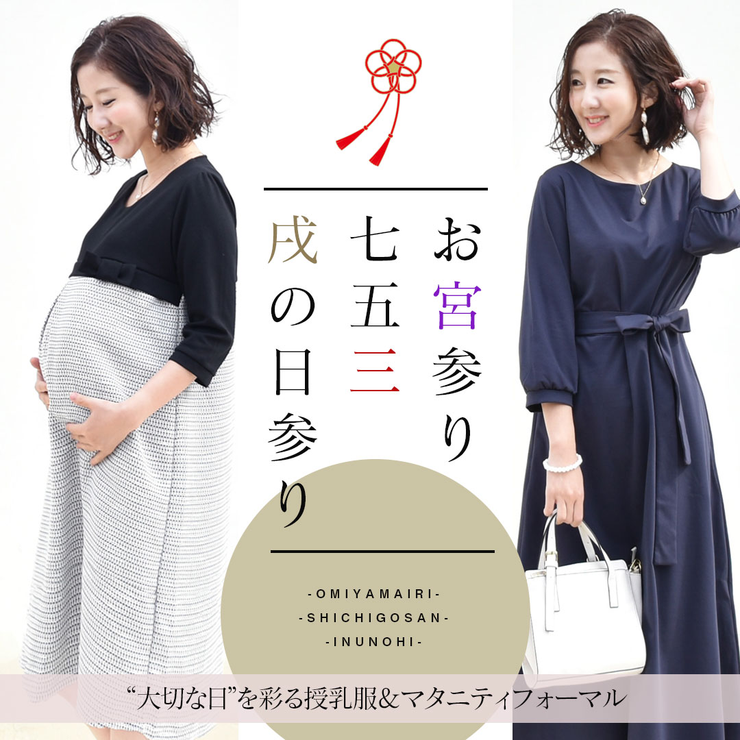 特集】【2021A/W】＜授乳服・マタニティ服＞大切な日のママ
