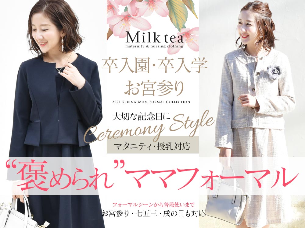 授乳服とマタニティ服のmilk Tea 可愛くて安い授乳服 マタニティ服の専門店