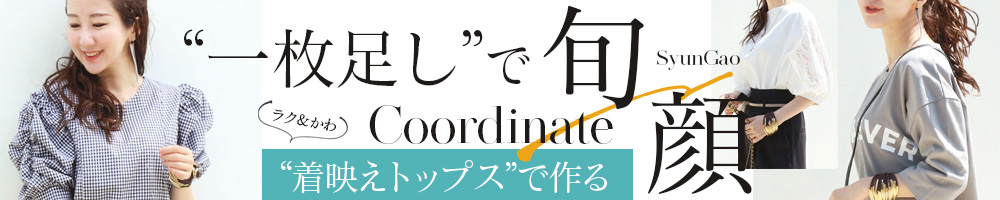 着映えトップス7％OFF