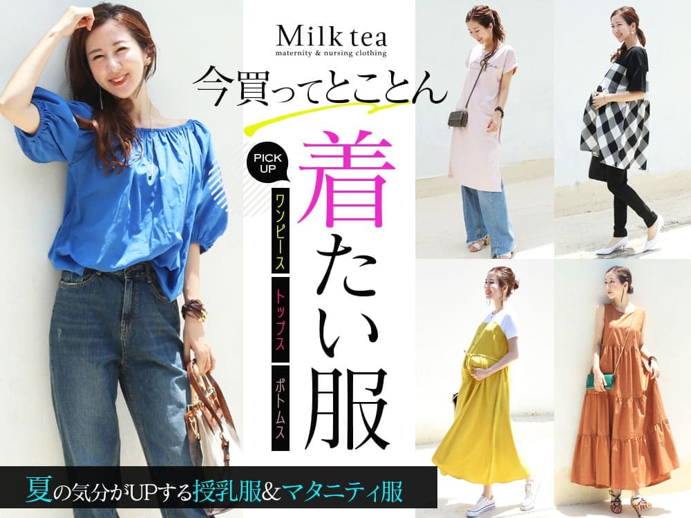 マタニティ服と授乳服の通販なら【公式】Milk teaオンラインショップ
