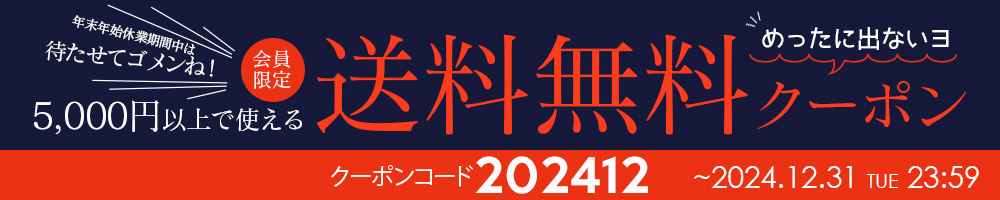 ~12/31まで送料無料クーポン