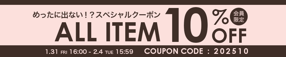 2月4日まで10％OFFクーポン