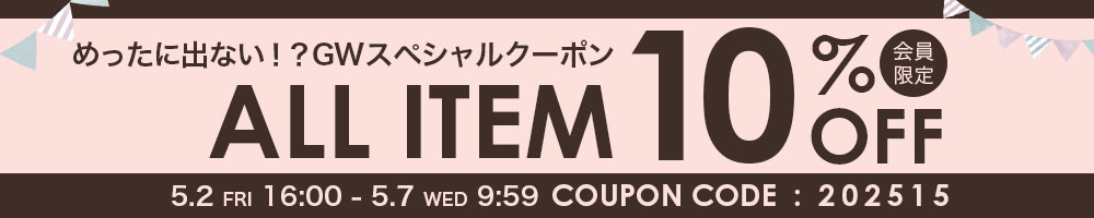 GW店内全品10％OFFクーポン