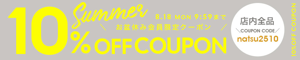 8/18まで10%OFFクーポン