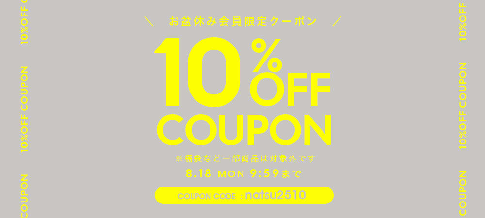 8/18まで10％OFFクーポン