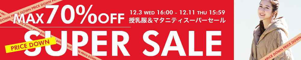 最大70％OFFスーパーセール