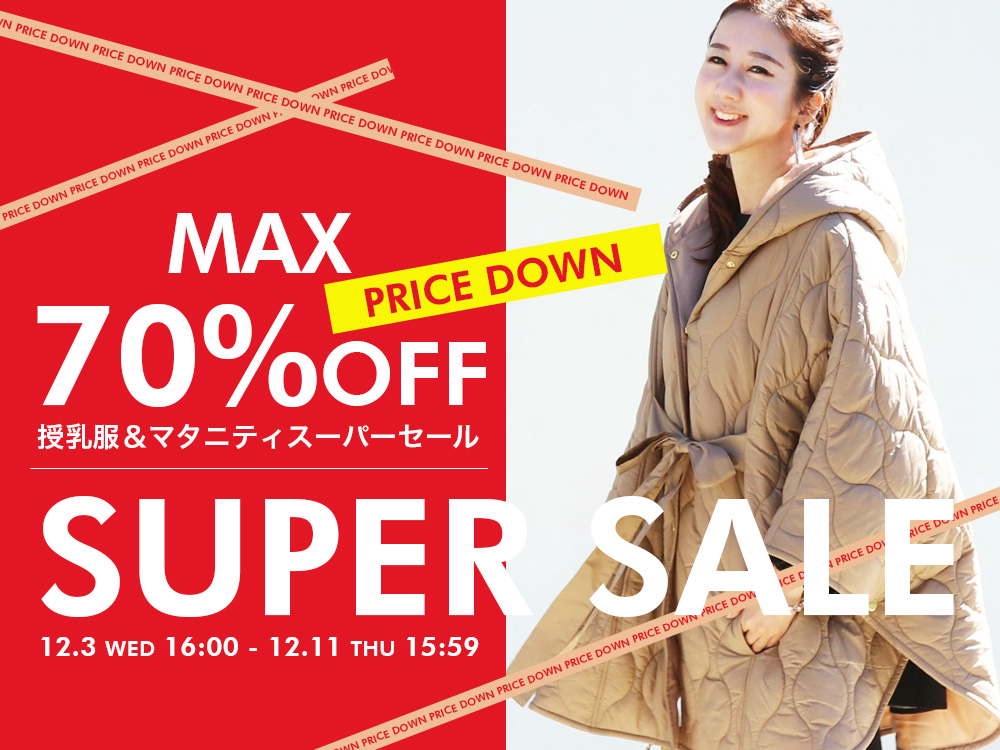 最大70％OFFスーパーセール
