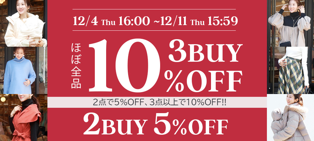 12/11まで授乳服＆マタニティまとめ割最大10％OFF