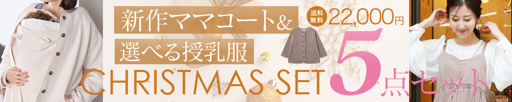 2025クリスマス5点セット