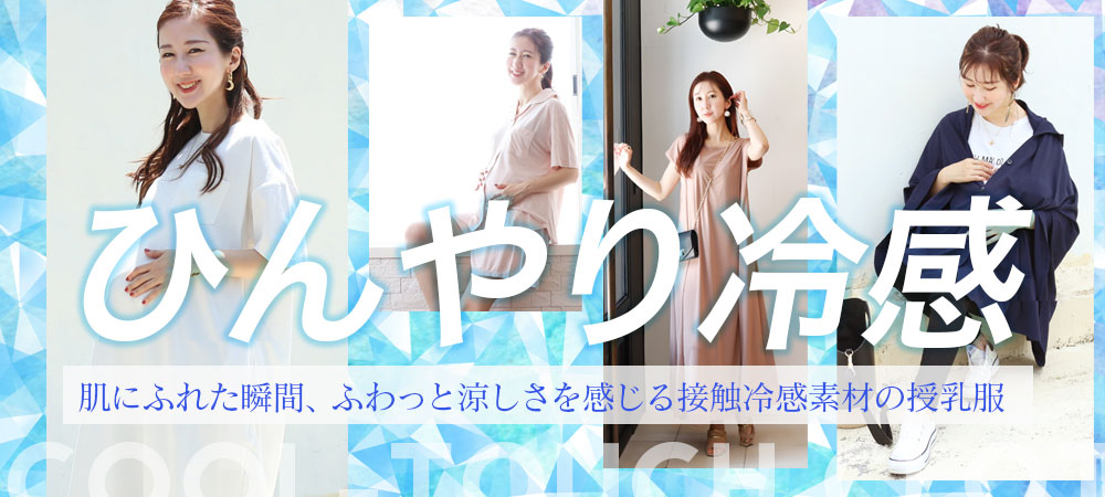 接触冷感特集