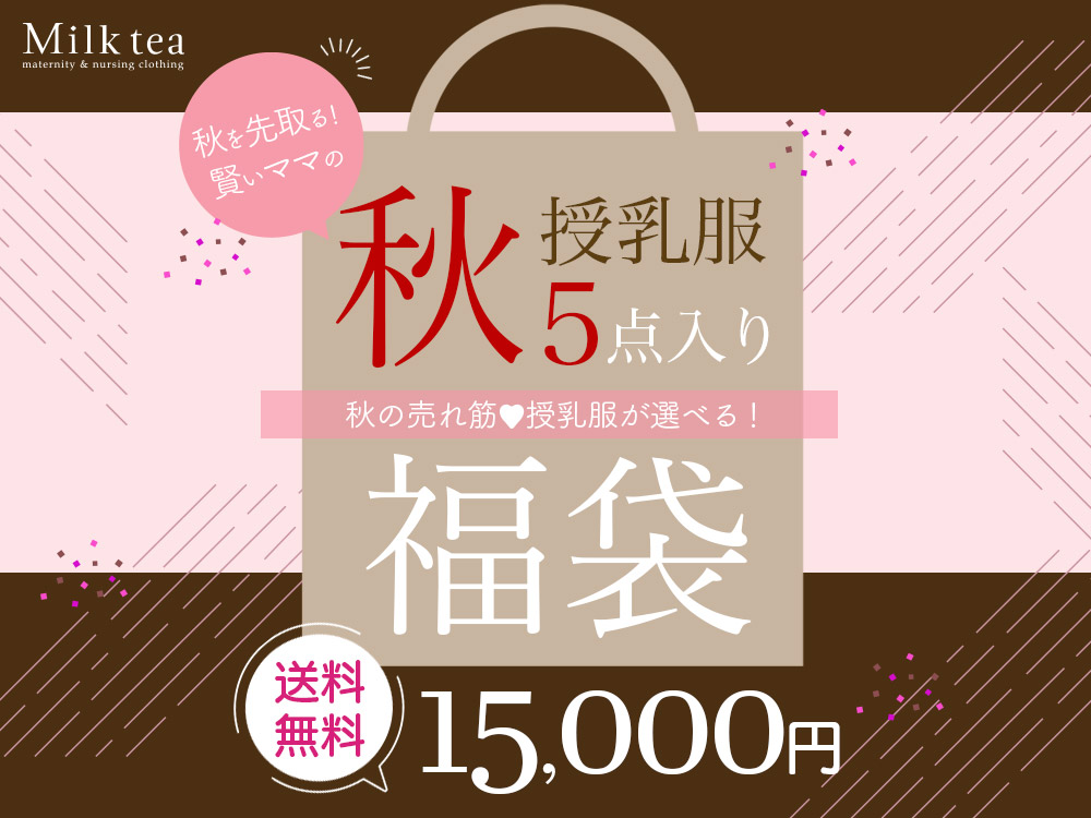 マタニティ服と授乳服の通販なら【公式】Milk teaオンライン