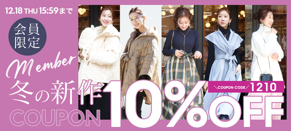 冬の新作会員限定10％OFFクーポン
