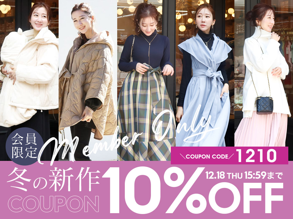 冬の新作会員限定10％OFFクーポン